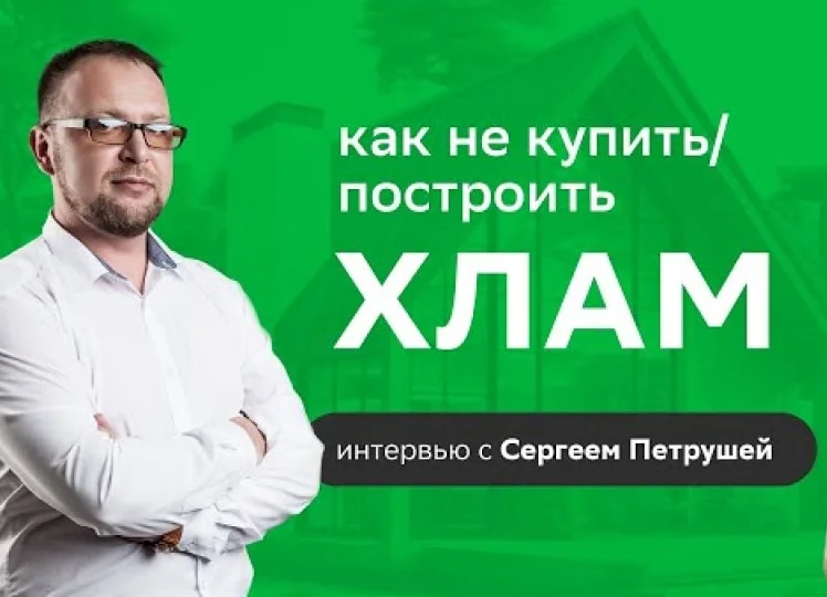 Как не построить хлам!" Интервью с Сергеем Петрушей